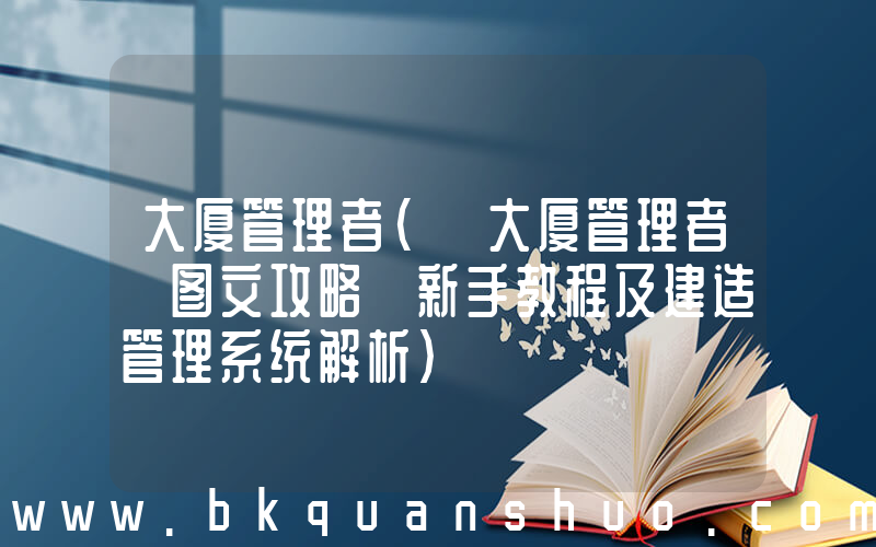 大厦管理者(《大厦管理者》图文攻略 新手教程及建造管理系统解析)